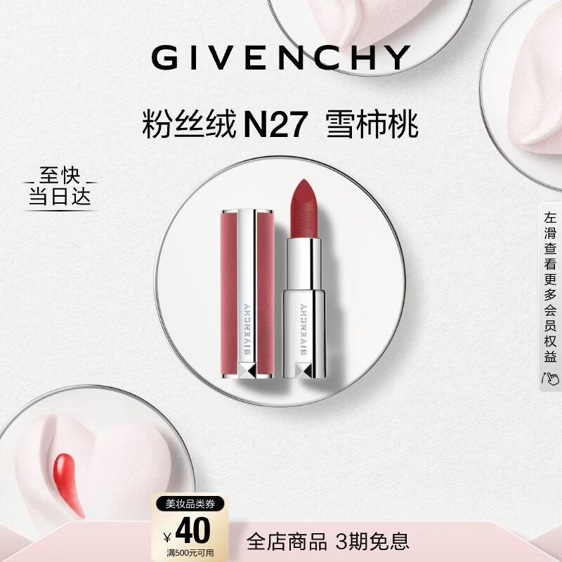 纪梵希（Givenchy）【代言人同款】粉丝绒N27雪柿桃豆沙口红唇膏 新年礼物礼盒送女友