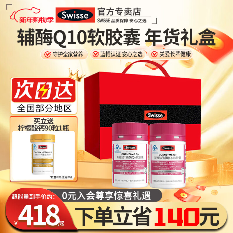 Swisse斯维诗辅酶q10中老年增强免疫抗氧化送长辈银发礼盒保健品年货 辅酶Q10软胶囊 60粒*2瓶 加钙片