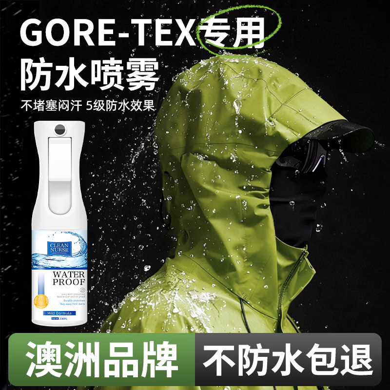 SHKAMAHA冲锋衣防水修复剂适用GORETEX面料滑雪服DWR纳米防水涂层防水喷雾 一瓶装