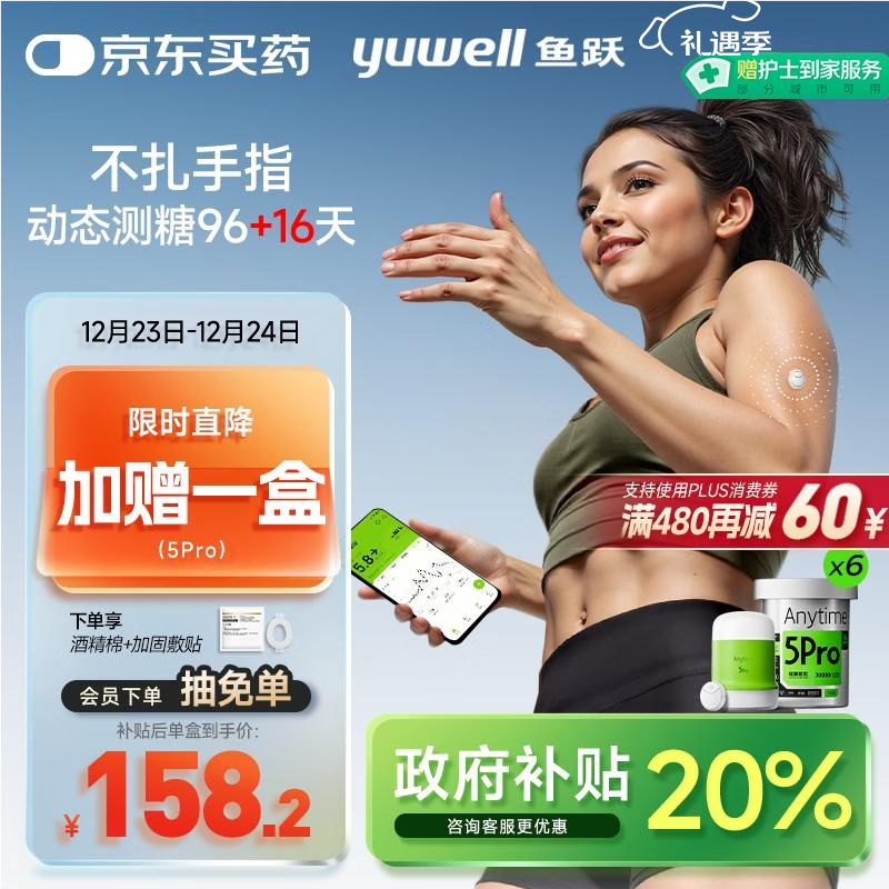 鱼跃（Yuwell）安耐糖5代动态血糖仪Anytime5Pro免扎手指家用16天持续监测6盒装
