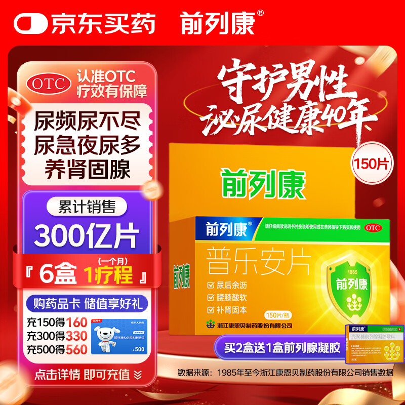 前列康康恩贝普乐安片0.57g*150片前列腺药男性慢性前列腺尿频尿急尿不尽夜尿增多小便次数多尿路感染补肾腰膝酸软