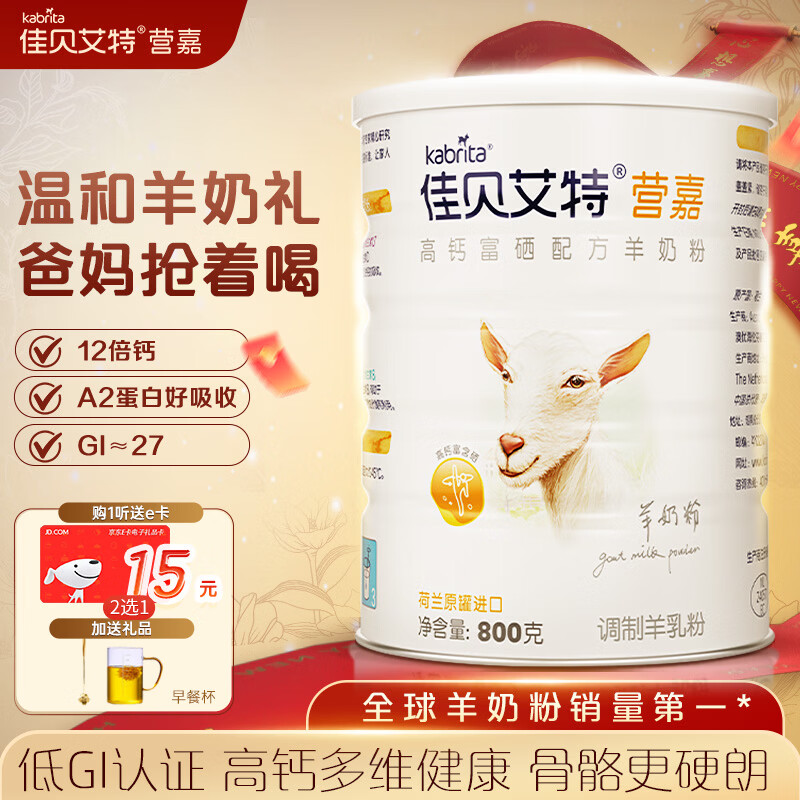 佳贝艾特（Kabrita）羊奶粉营嘉高钙富硒无蔗糖低GI 800克 中老年奶粉成人学生奶粉