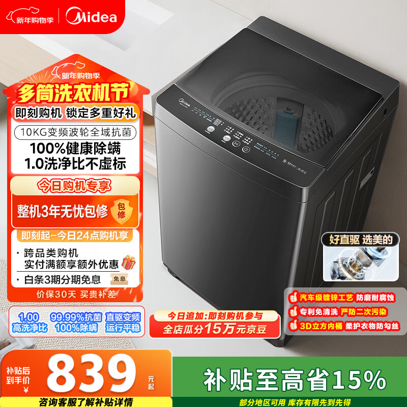 美的（Midea）随心洗 波轮洗衣机全自动 10公斤 直驱变频 专利免清洗 MB100V36DT 以旧换新 国家补贴 京东自营