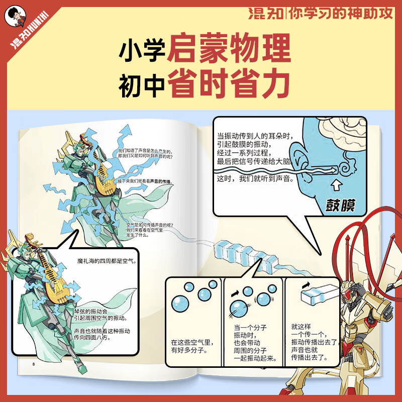 混知漫画物理早知道+知识点有画面课本里的物理折页小学初中小升初漫画书籍 知识点有画面 初一初二初三青少年科普读物 新版物理早知道