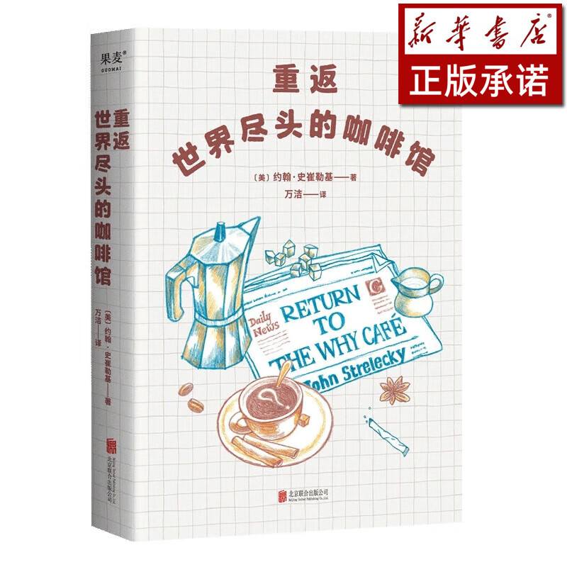 重返世界尽头的咖啡馆(精)
