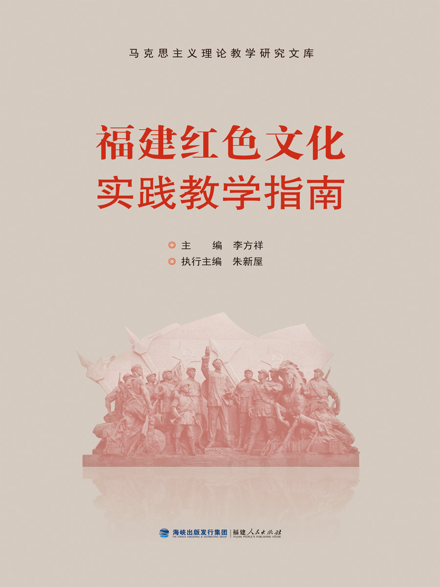 福建红色文化实践教学指南