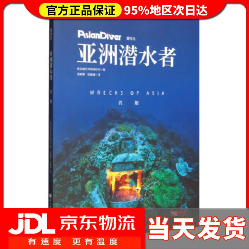 【送货上门】亚洲潜水者：沉船（潜物志） 新加坡亚洲地理杂志编,谭紫萦,张媛媛 译