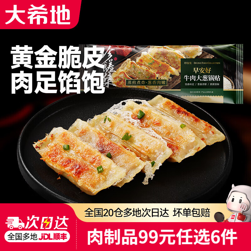 大希地【99元任选6件】烤肠香肠牛肉串鸡排早餐半成品空气炸锅食材 牛肉大葱锅贴 420g