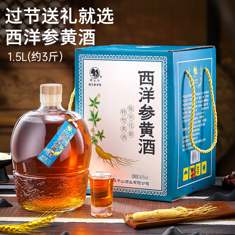 莫干山西洋参黄酒1.5L礼盒装半干特型花雕酒非遗手工酿造特产送礼 西洋参黄酒1.5L礼盒 1.5L 1坛