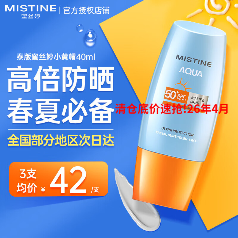 Mistine【泰国新版】蜜丝婷防晒霜女士学生小黄帽防晒防水汗户外军训 【高倍防晒】小黄帽40ml