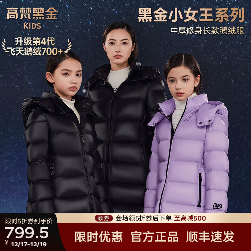 高梵【黑金儿童鹅绒服】4.0黑金小女王系列女童新款收腰长款羽绒服 黑色 170 cm