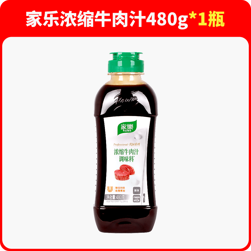 家乐浓缩牛肉汁调味料烹饪商用家用牛排西餐上汤高汤牛肉汁零食饮料