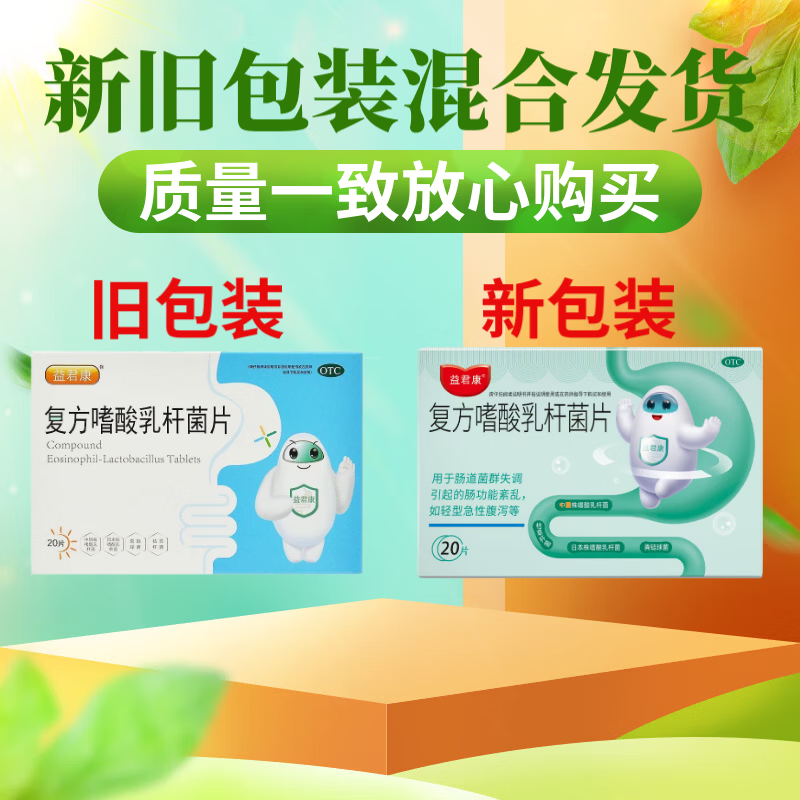 [益君康]复方嗜酸乳杆菌片 0.5g*20片 2盒装 用于肠道菌群失调引起的肠功能紊乱如轻型急性腹泻等