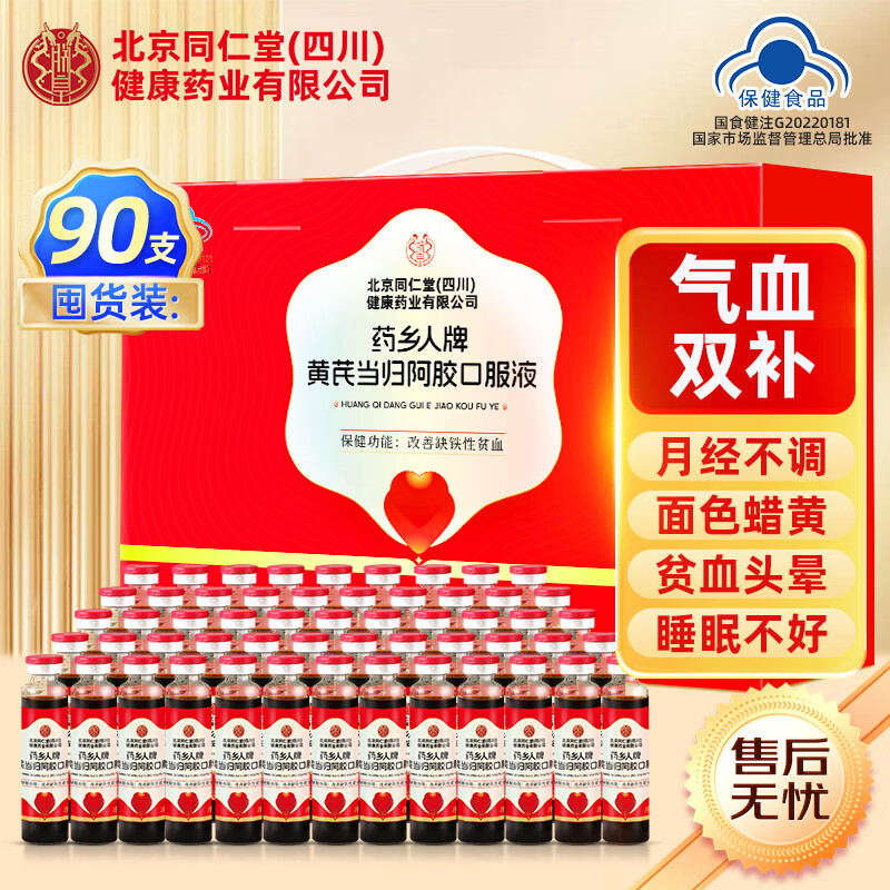 朕皇北京同仁堂阿胶补气血女补气养血 补气血女性滋补品 补气血口服液 年货节礼盒礼品【 90支*1盒 】 京东折扣/优惠券