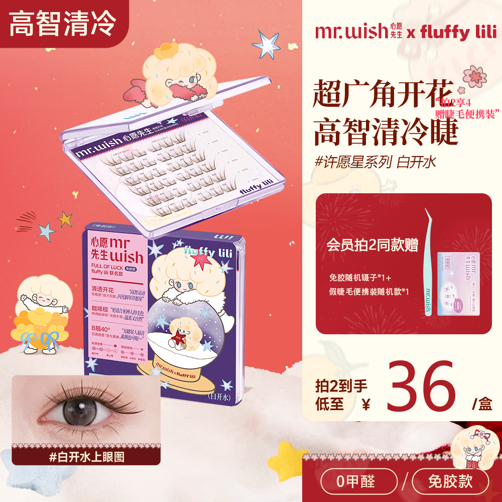 心愿先生免胶假睫毛眼睫毛超自然仿真嫁接新手 联名款白开水36簇