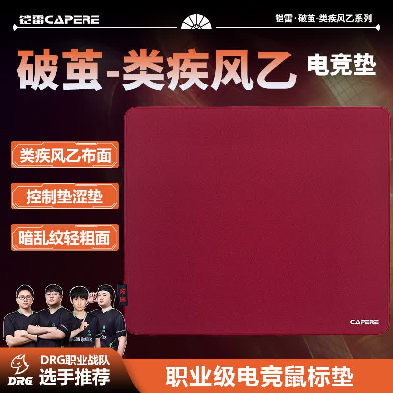 CAPERE(铠雷)【破茧】类疾风乙暗乱纹游戏鼠标垫操控性打瓦CSGO控制垫 【破茧】朱砂红类疾风乙490X420