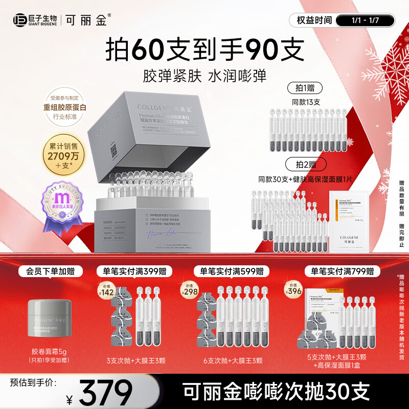 可丽金（COLLGENE）重组胶原蛋白嘭嘭次抛精华1.2ml*30支抗皱紧致保湿圣诞礼物