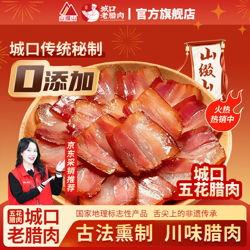 山缀山重庆城口特产烟熏老腊肉地道四川渝风味特产五花肉500g*1袋