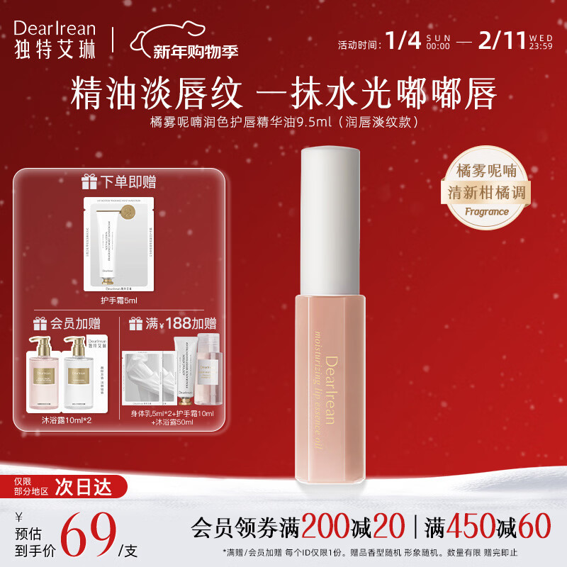 独特艾琳（Dear lrean） 柔润护唇膏保湿滋润男女润唇膏轻薄防干裂唇膜淡化唇纹去死皮 【橘雾呢喃】护唇精华油9.5ml