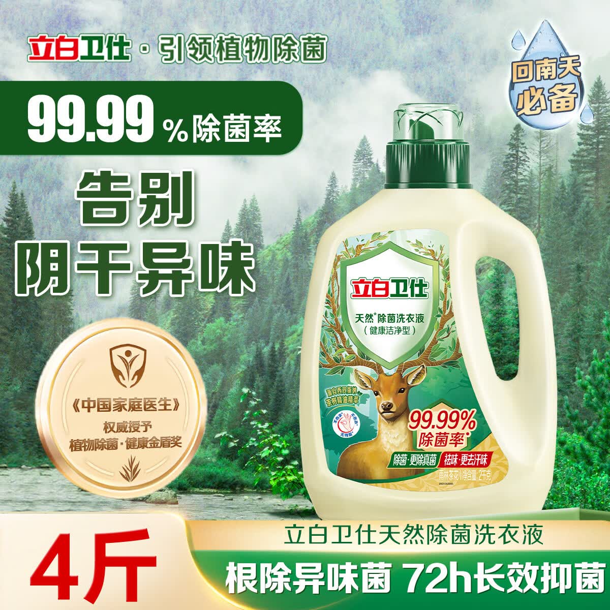 立白卫仕天然植物除菌洗衣液家用香氛持久留香除真菌除螨 【4斤瓶装】卫仕除菌液|雨林茶花