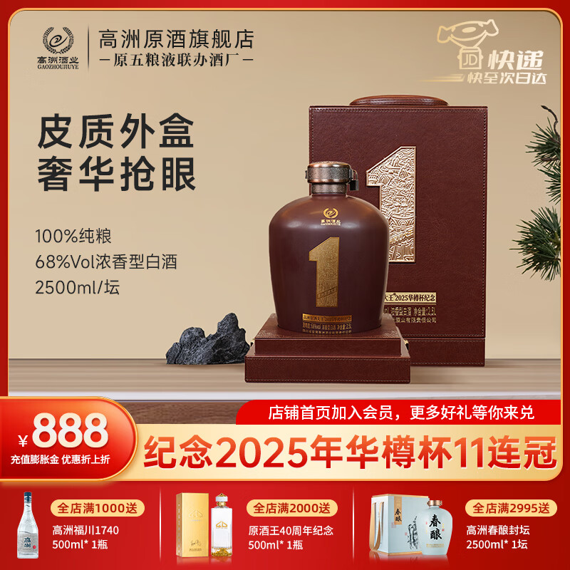 高洲2025华樽杯纪念酒【五粮液联办酒厂】浓香白酒高度商务宴请高端 68度 2.5L 1坛 【2025年11连冠版，皮制外盒，奢华到爆】