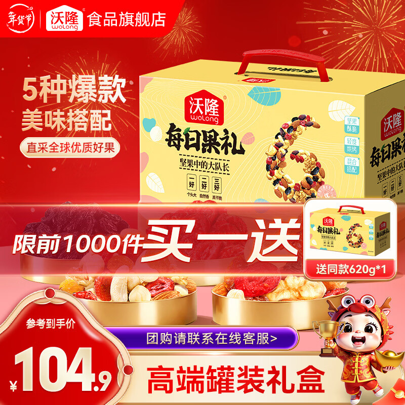沃隆 每日坚果 混合坚果仁休闲零食坚果炒货自然原味送礼团购礼盒 620g/盒每日果礼升级款新品