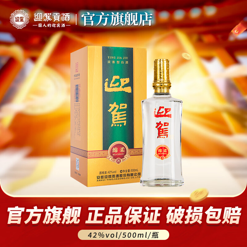 迎驾贡酒【官方】白酒 浓香型 迎驾绵柔 42度 500mL 1瓶