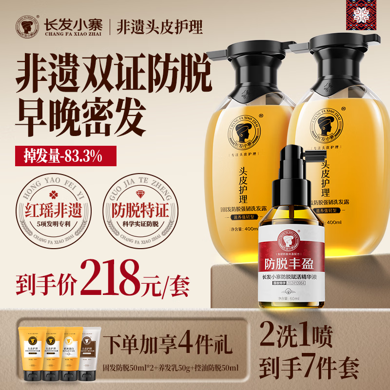 长发小寨固发防脱洗发水*2瓶+精华液套装 共3件套 【新华网同款】育发养发