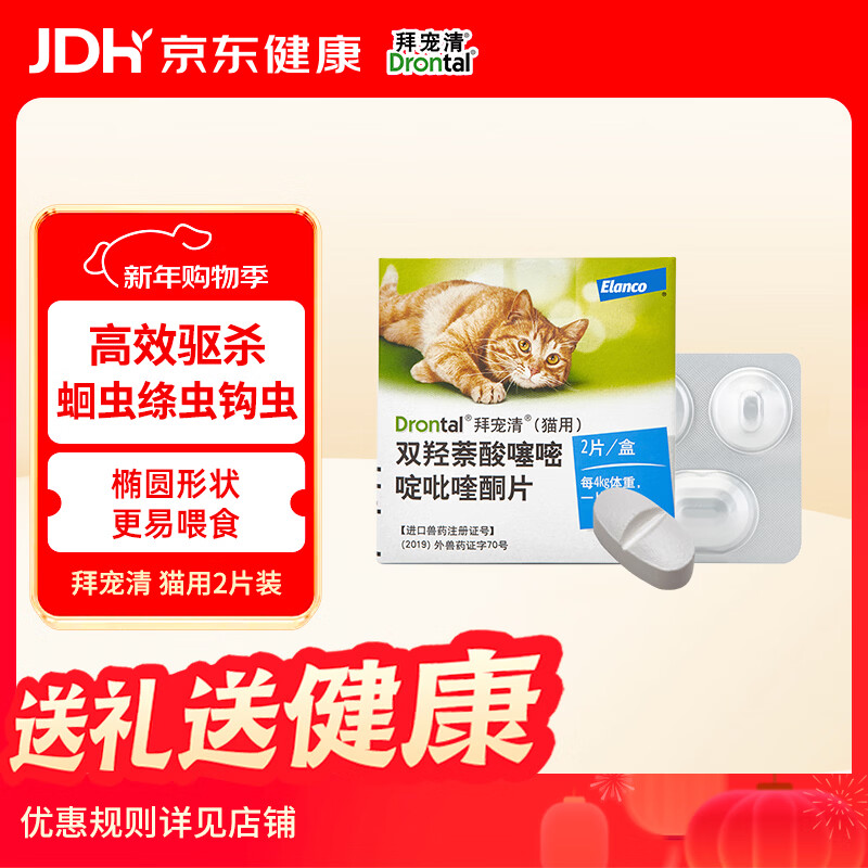 拜宠清宠物驱虫药猫体内驱虫驱除寄生虫1kg以上猫驱虫2片装广谱驱绦虫
