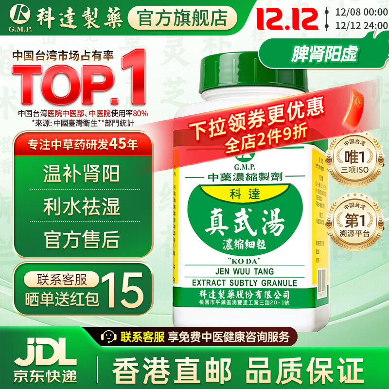 【科达制药 官旗正品】真武汤颗粒200g 温肾散寒健脾利水肾炎肠炎肝硬化汉方中成药非仙丰顺天堂农本方 手足凉明显*真武汤