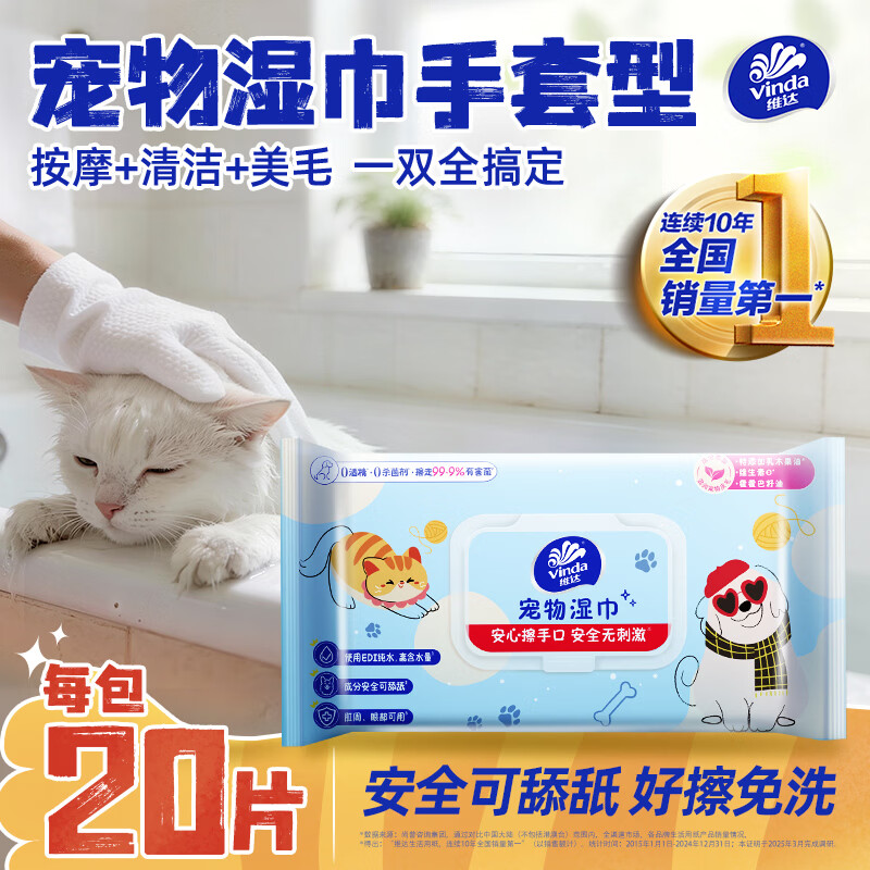 维达（Vinda）宠物湿巾免洗手套20片 猫狗通用洗澡专用湿巾全身杀菌去污湿纸巾