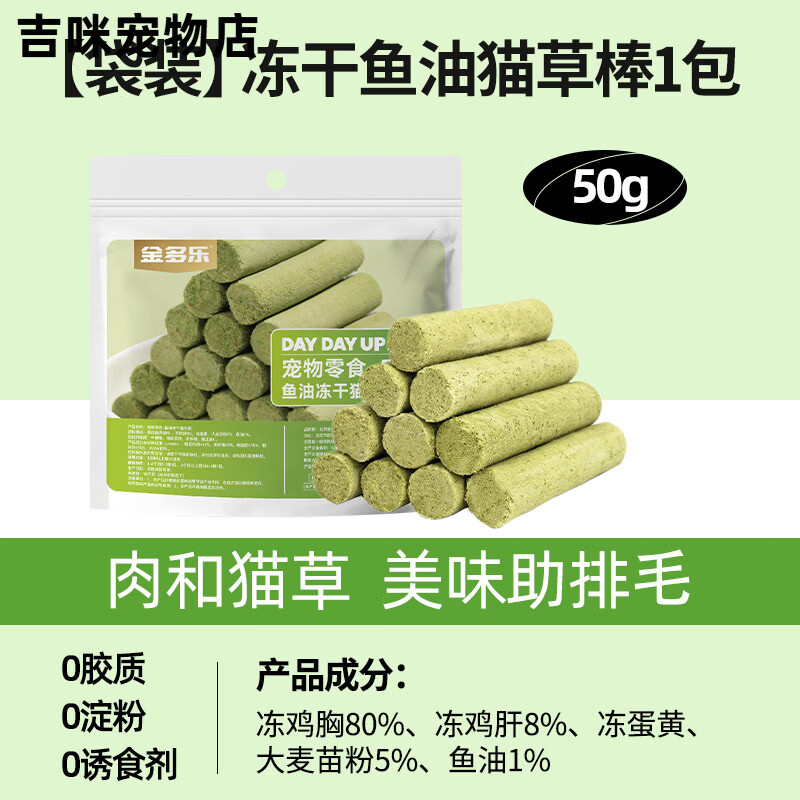 金多樂凍干魚油貓草棒磨牙棒貓咪零食成幼貓溫和排毛即食懶人貓草貓零食 【腸胃&牙齒友好】魚油凍干貓草棒50g 0g