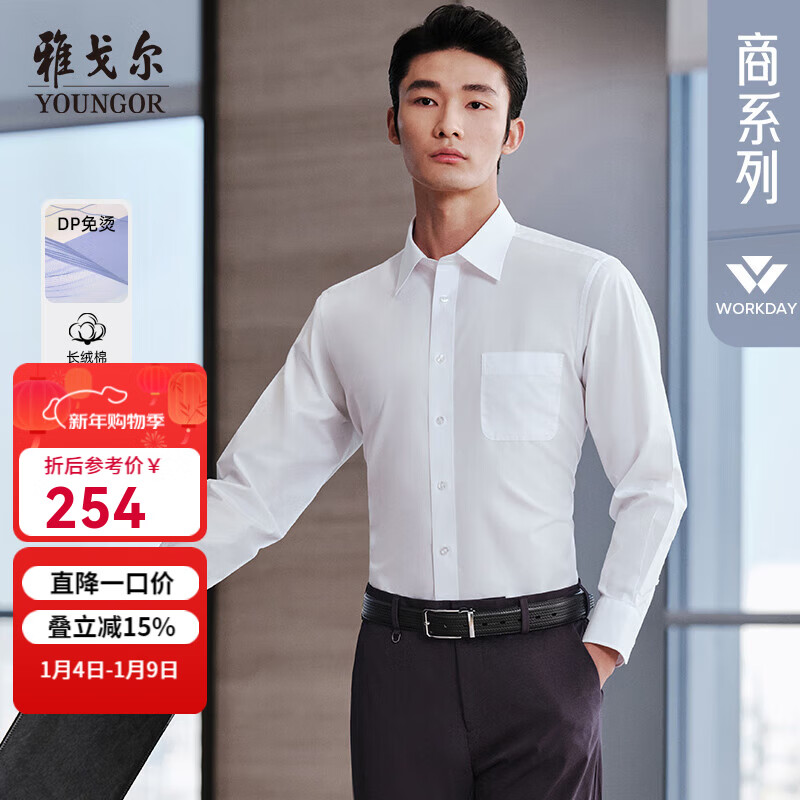雅戈尔（YOUNGOR）长袖衬衫男纯色提花免烫衬衫棉涤混纺免熨定型舒适透气透气易干 GLVP19001BBA白色 41
