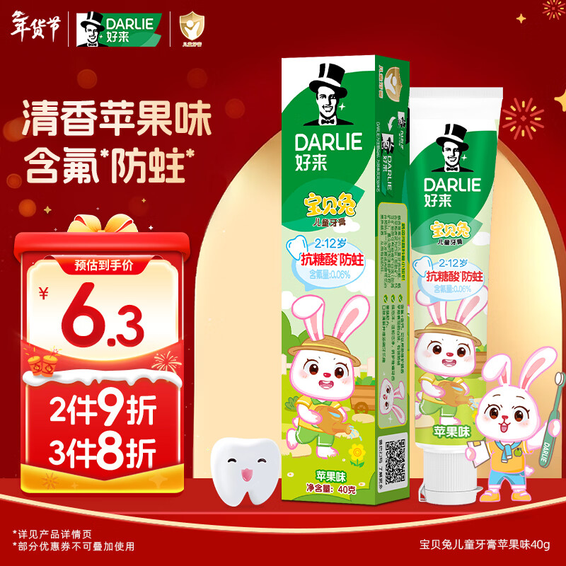 DARLIE好来(原黑人)宝贝兔儿童牙膏2-3-6-12岁苹果味40g 含氟防蛀抗糖酸