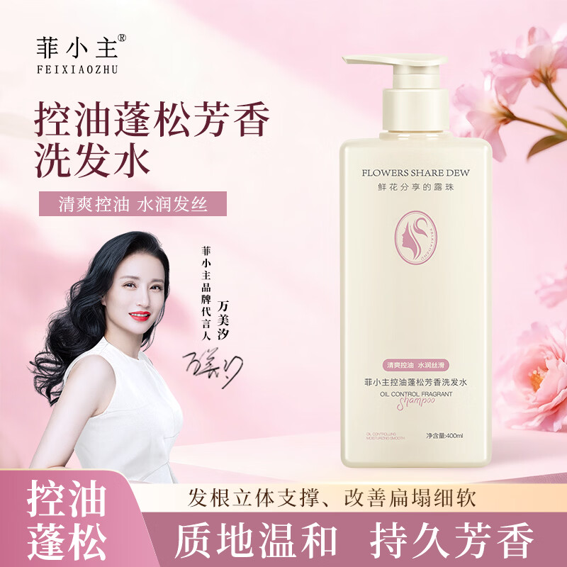 菲小主蓬松控油洗发水洗发露清洁护发滋养 控油蓬松芳香洗发水400ml*1瓶