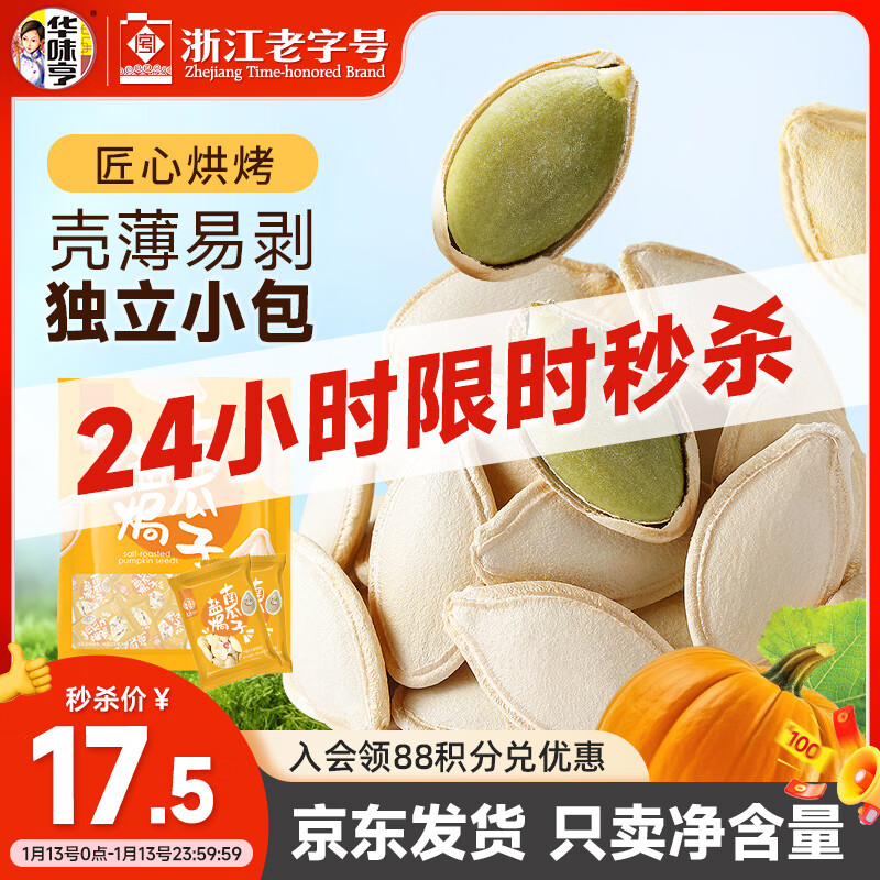 华味亨盐焗南瓜子500g/袋坚果炒货独立小包装炒熟团购零食1斤装年货节