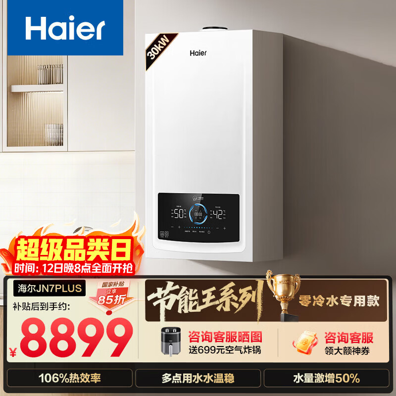 海尔(Haier)零冷水全变频超一级能效燃气冷凝壁挂炉天然气供暖热水器水伺服恒温 家电补贴以旧换新30JN7PLUS