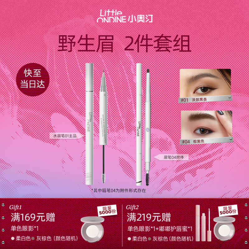 小奥汀（littleondine）双头定型水眉笔01浓颜黑茶+极细眉笔04棕黑 野生眉防水防汗不晕染