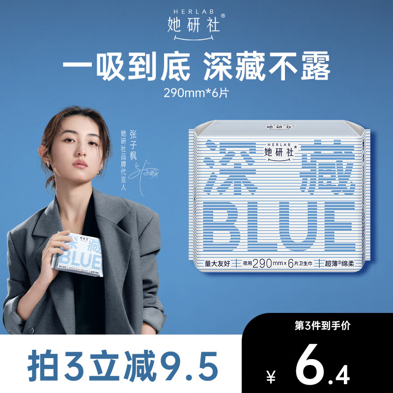 她研社深藏blue卫生巾 量多日用/夜用290mm6片 透气姨妈巾京东自营 