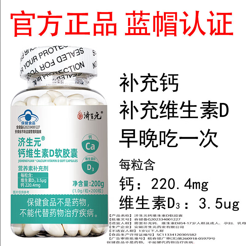 济生元钙维生素D3软胶囊200粒无糖液体钙营养素补充剂蓝帽补钙补维生素 钙维生素D3软胶囊 200粒*1瓶 三瓶：共600粒-营养素补充剂