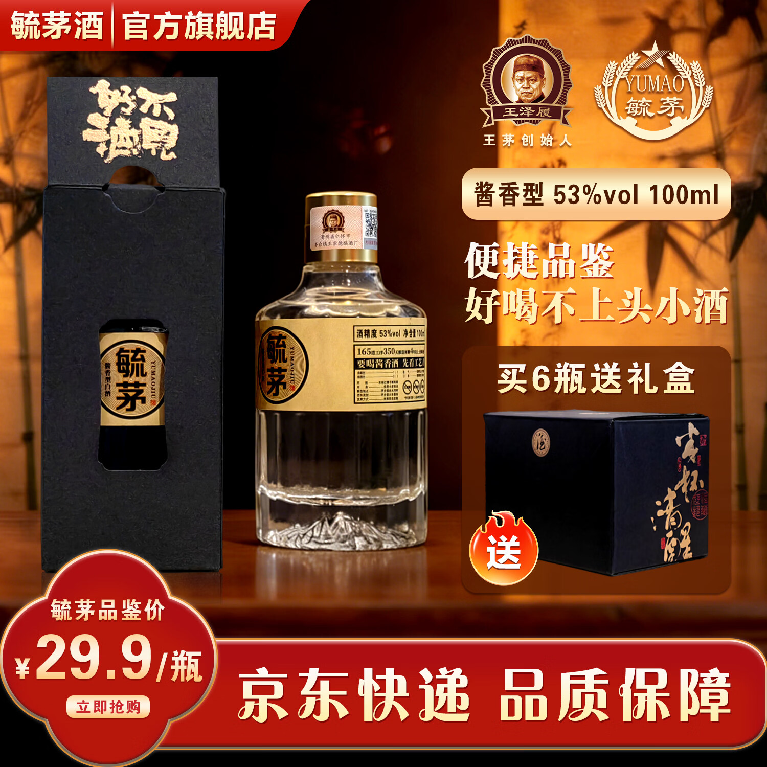 毓茅酒传承王泽履王家茅酒创始人经典酱香型酒粮食白酒送礼礼盒装 53度 100mL 1瓶 品鉴装