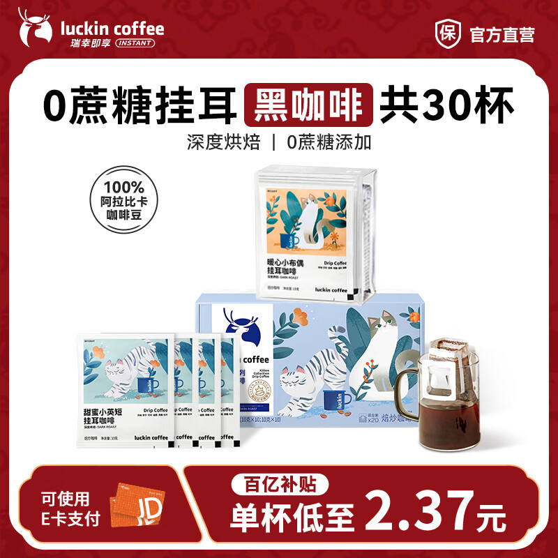 瑞幸咖啡即享吸猫系列挂耳咖啡现磨手冲咖啡粉阿拉比卡豆0蔗糖黑咖啡 【超值】组合装30杯共300g-27.1月