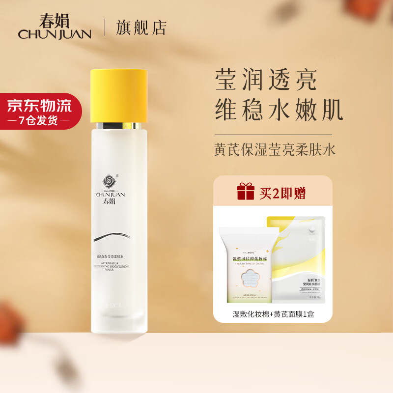 春娟黄芪保湿莹亮柔肤水120ml爽肤水烟酰胺提亮经典老牌国货护肤品 莹亮柔肤水120ml