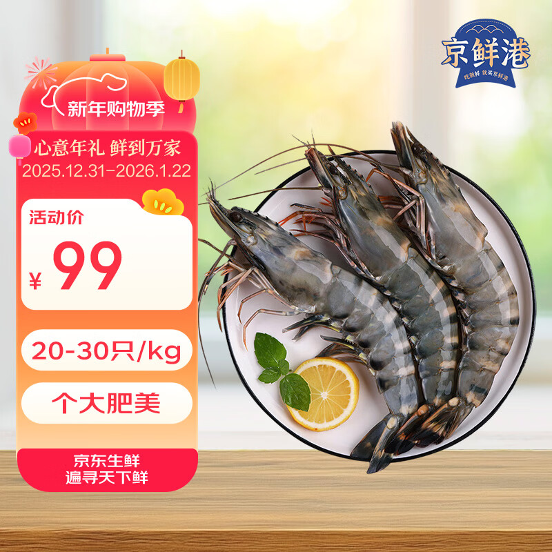 京鲜港 黑虎虾净重2斤 加大号20-30只/盒大虾海鲜活冻 聚餐年货送礼家庭