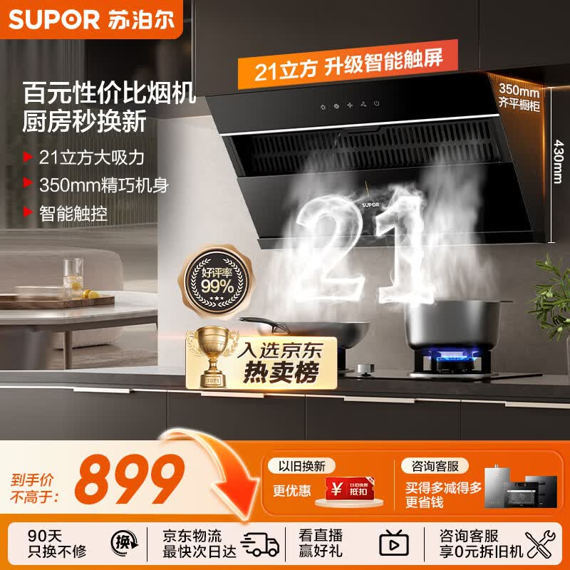苏泊尔（SUPOR）抽吸排油烟机家用21m³风量侧吸不碰头350mm精巧机身经典百搭以旧换新 单烟机DJ11