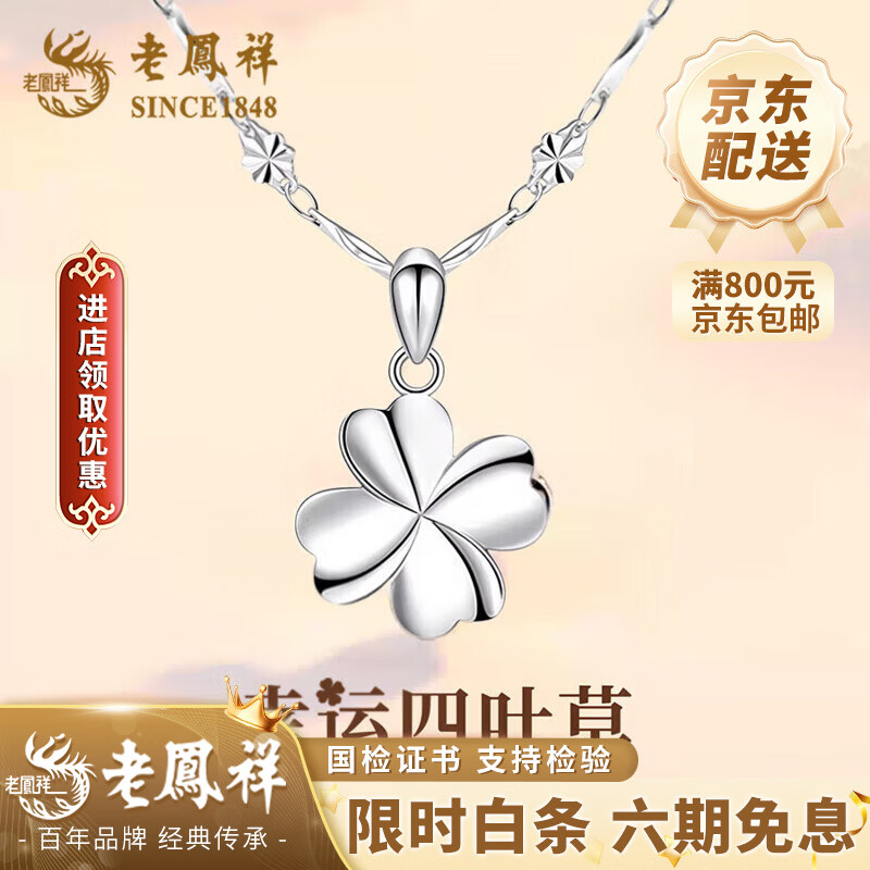 老凤祥S999足银四叶草项链女2025新款轻奢锁骨链吊坠生日马年本命年礼物 幸运草项链【品牌礼盒】