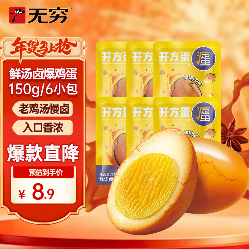 无穷 鲜汤卤爆鸡蛋 爆爆蛋卤蛋泡面搭档休闲零食早餐食品150g/6小包