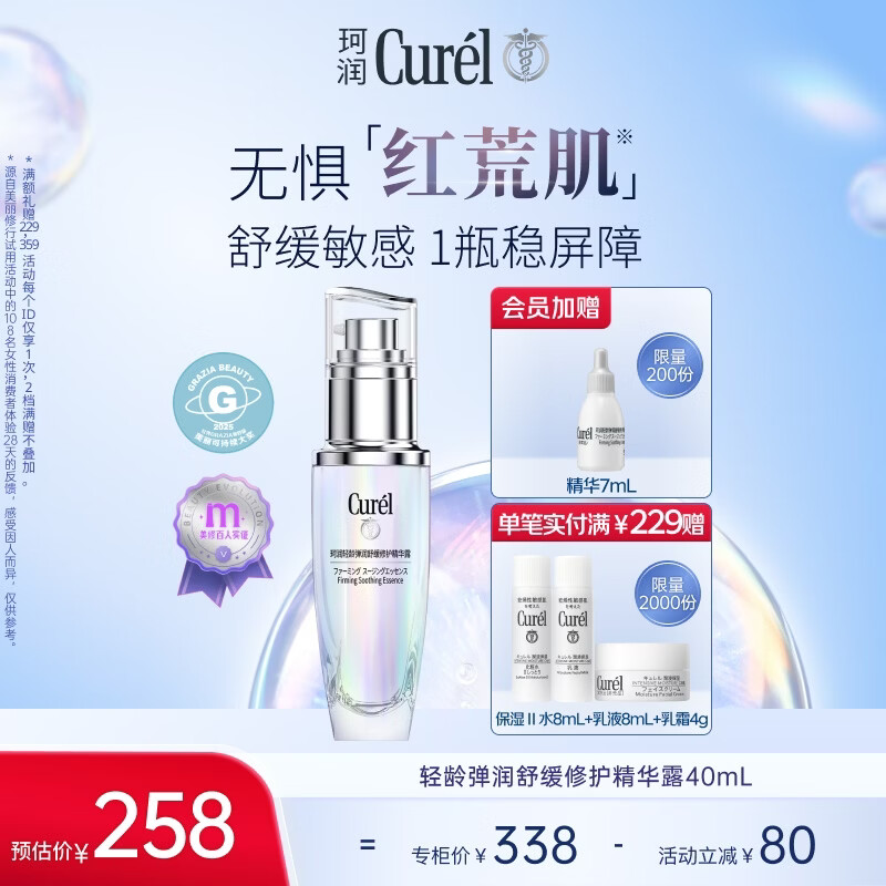 珂润（Curel）舒缓修护精华露40ml精华液修红修护敏肌适用成毅代言新年礼物