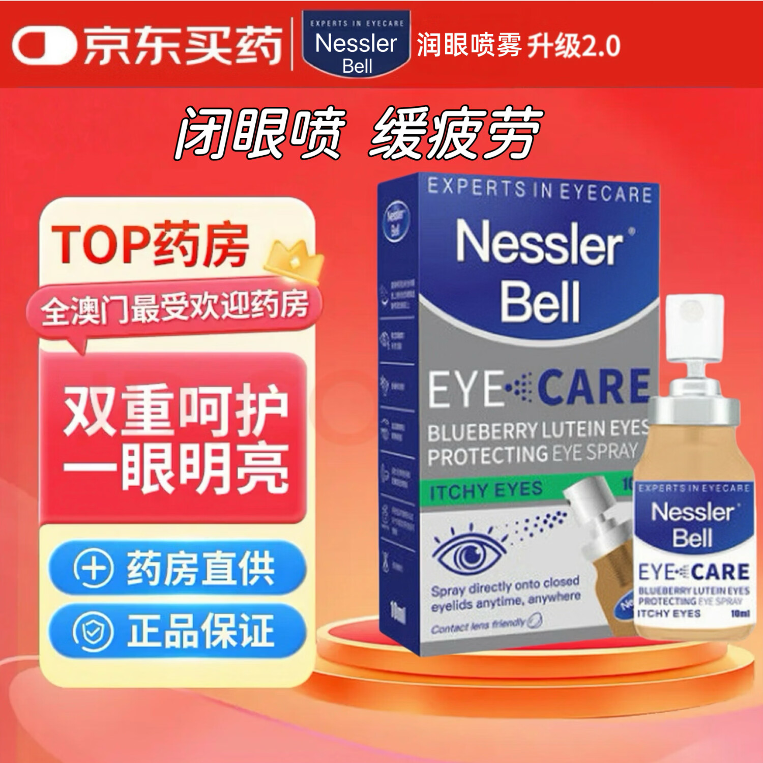 爱滴生物升级2.0润眼喷雾缓解眼疲劳10ml 保税眼药水干涩模糊干眼症 升级2.0一盒装（无买赠）