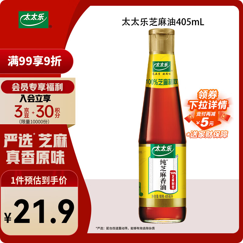 太太乐 物理压榨芝麻香油  405ml 凉拌蘸料火锅油碟